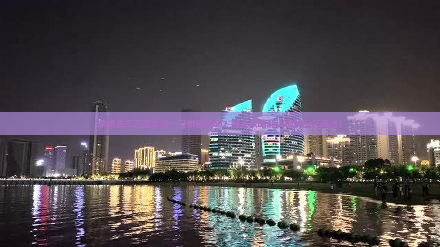 永新前往三亚亚龙湾一日游