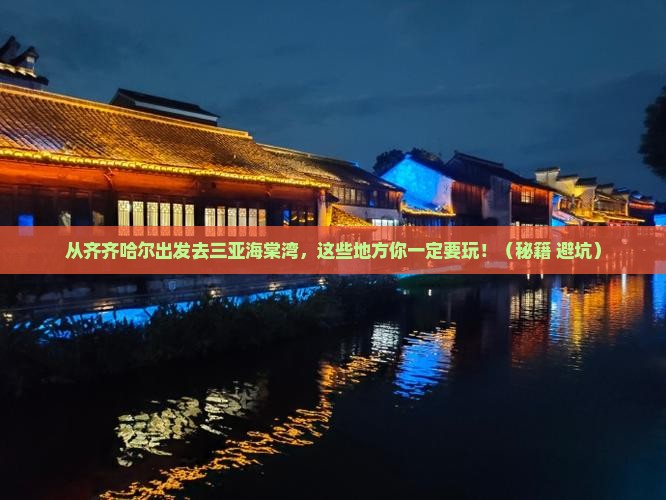 齐齐哈尔出发三亚海棠湾必玩地