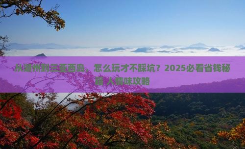 湖州去三亚西岛攻略