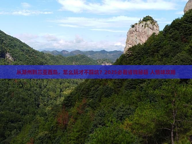 湖州去三亚西岛攻略