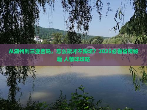 湖州去三亚西岛攻略
