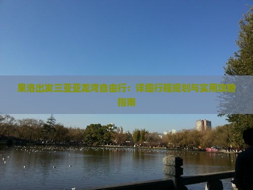 果洛出发三亚亚龙湾自由行