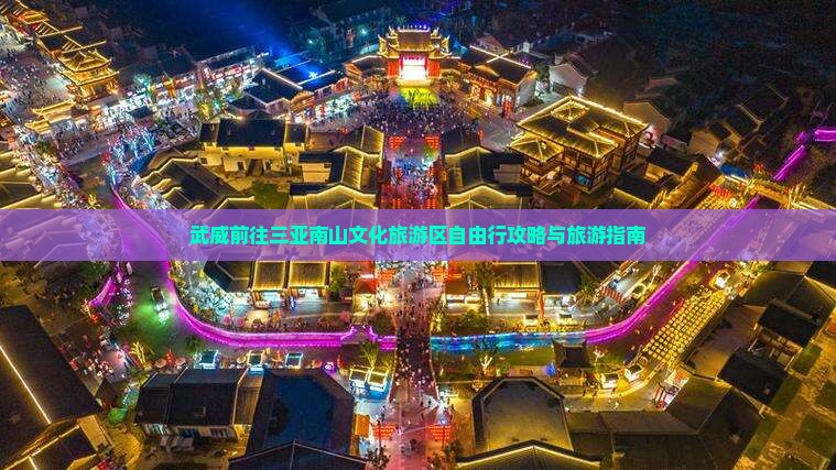 武威前往三亚南山文化旅游区自由行