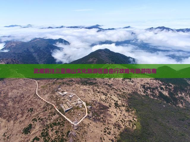 武威前往三亚南山文化旅游区自由行
