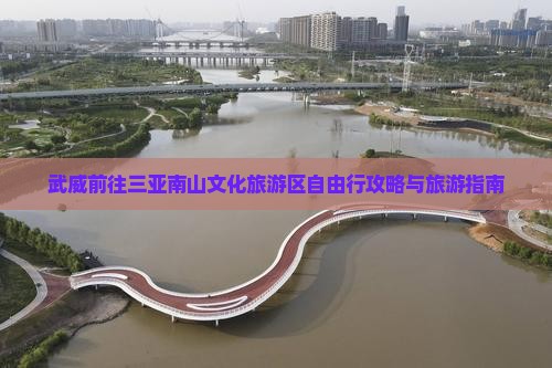 武威前往三亚南山文化旅游区自由行