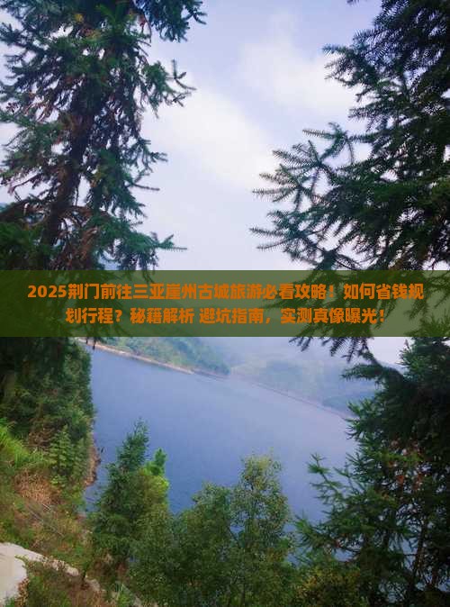 荆门前往三亚崖洲古城旅游打卡点