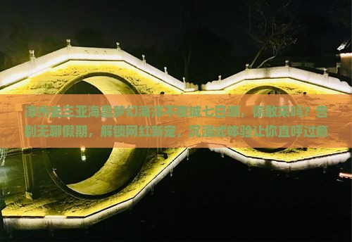漳州去三亚海昌梦幻海洋不夜城七日游