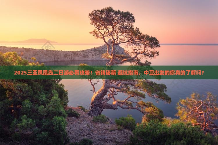 中卫前往三亚凤凰岛二日游