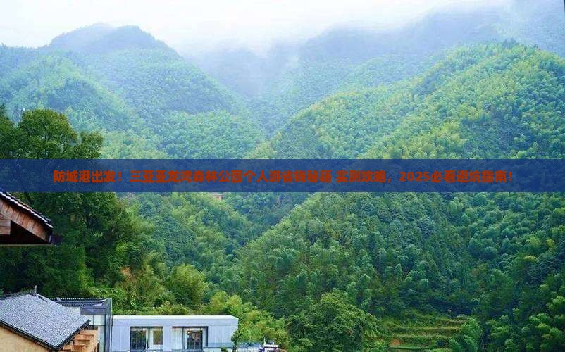 防城港前往三亚亚龙湾热带森林公园个人游