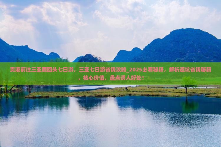 贵港前往三亚鹿回头七日游