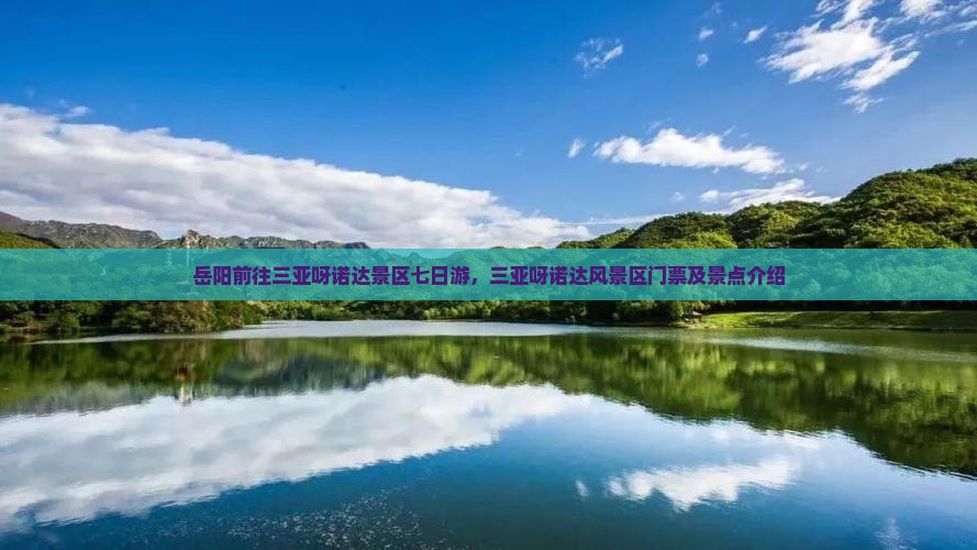 岳阳前往三亚呀诺达景区七日游