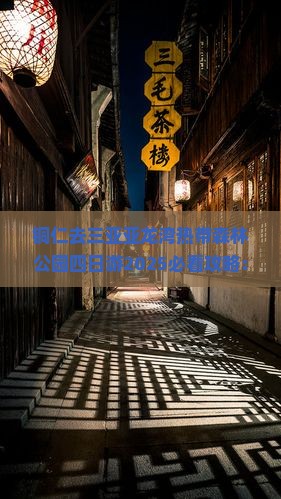 铜仁去三亚亚龙湾热带森林公园四日游