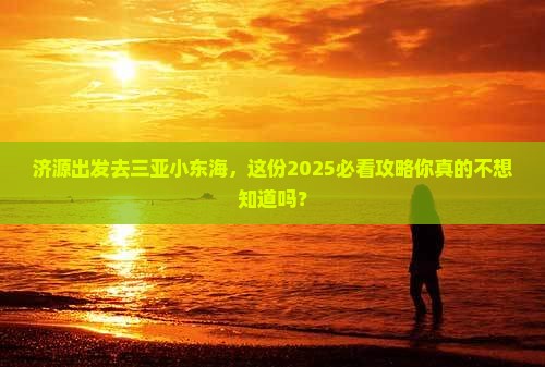 济源去三亚小东海一日游