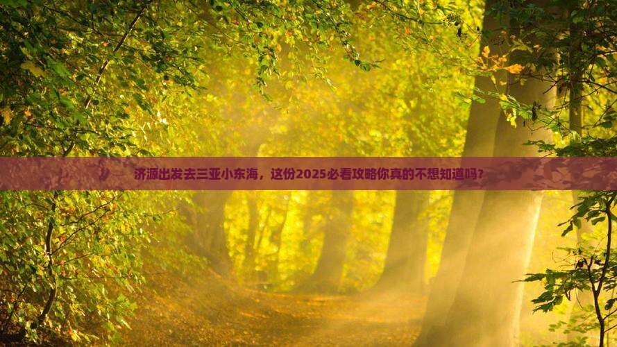 济源去三亚小东海一日游