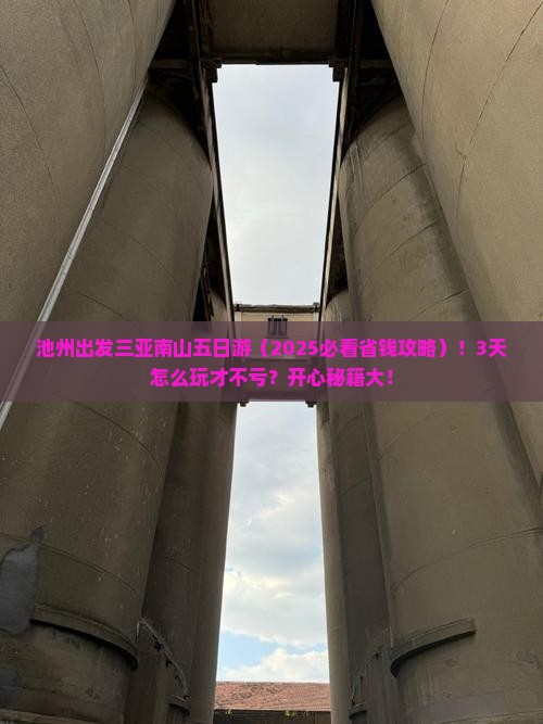 池州出发三亚南山文化旅游区五日游