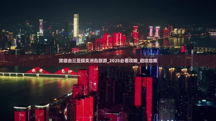 常德去三亚蜈支洲岛旅游