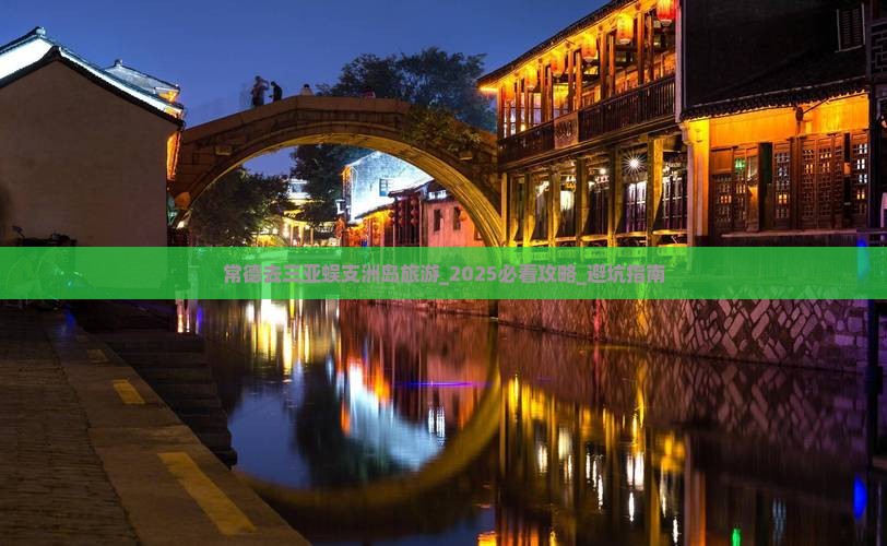 常德去三亚蜈支洲岛旅游