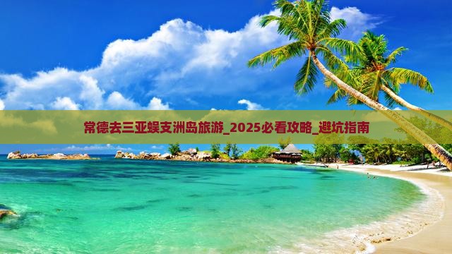 常德去三亚蜈支洲岛旅游