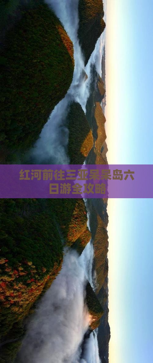 红河前往三亚呆呆岛六日游