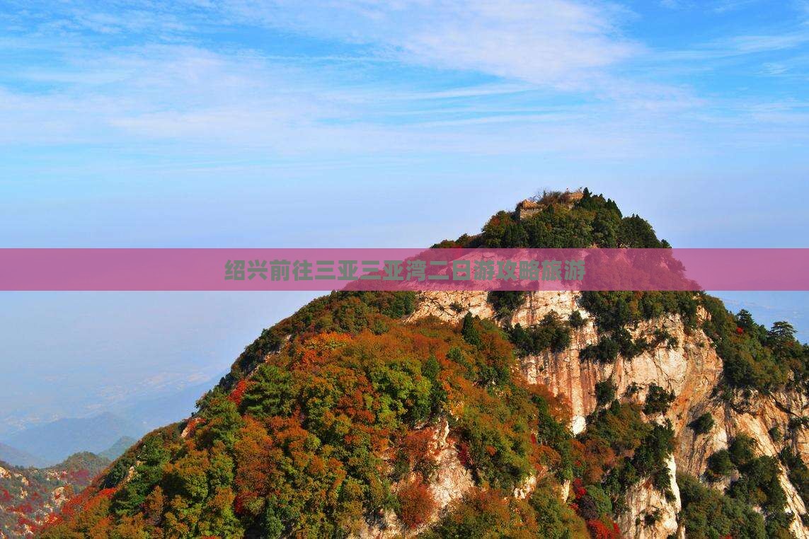 绍兴前往三亚三亚湾二日游 绍兴前往三亚三亚湾二日游