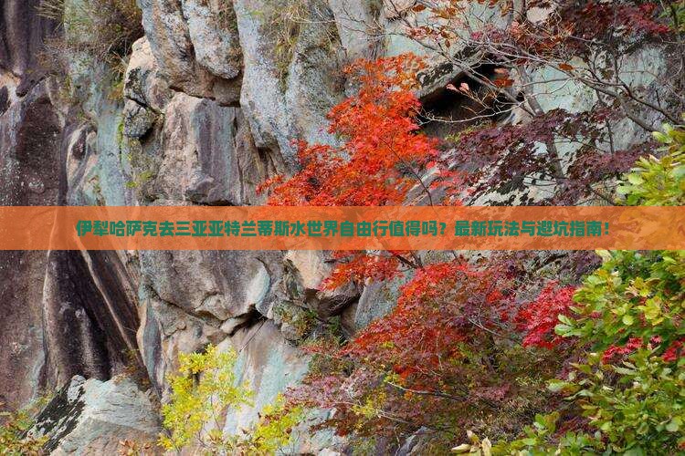 伊犁哈萨克前往三亚亚特兰蒂斯水世界自由行