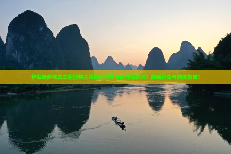 伊犁哈萨克前往三亚亚特兰蒂斯水世界自由行