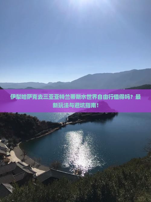 伊犁哈萨克前往三亚亚特兰蒂斯水世界自由行