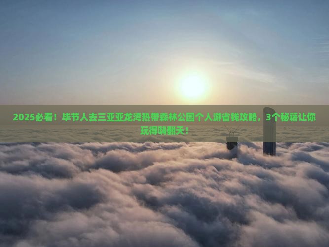 毕节去三亚亚龙湾热带森林公园个人游