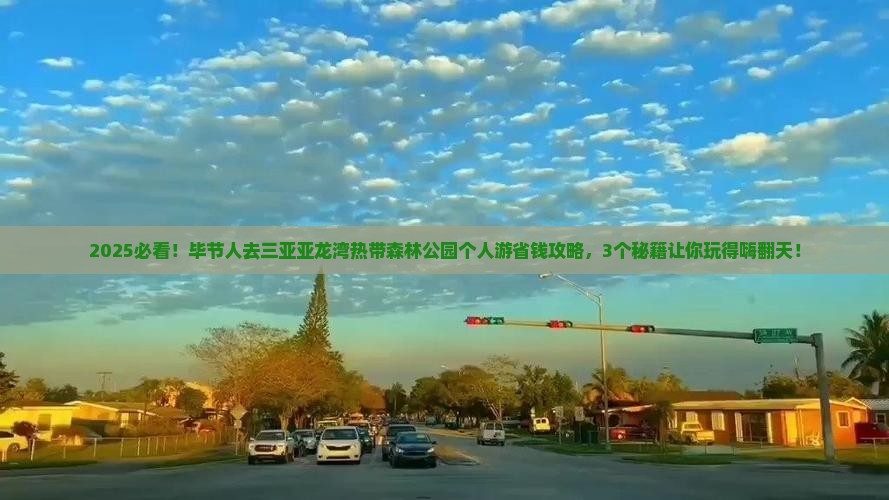 毕节去三亚亚龙湾热带森林公园个人游
