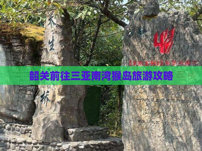 韶关前往三亚南湾猴岛团体旅游