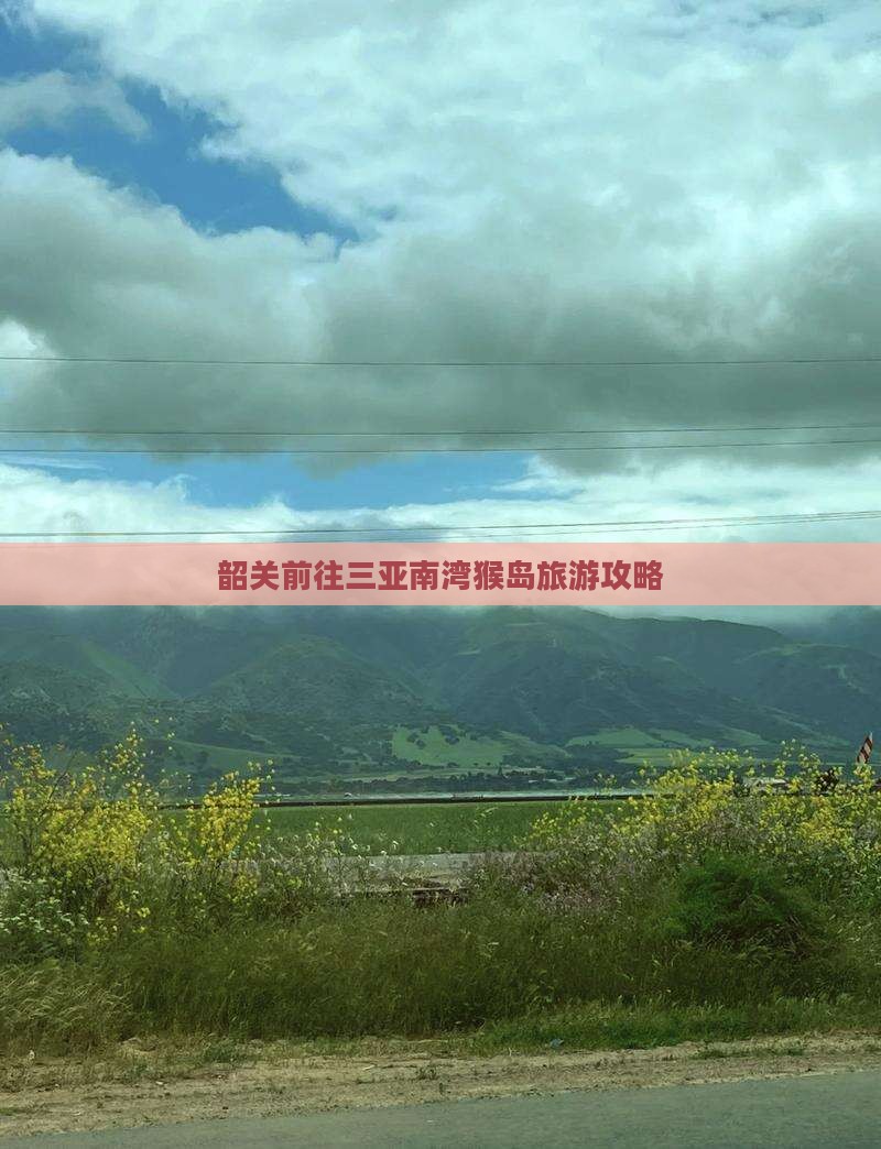 韶关前往三亚南湾猴岛团体旅游