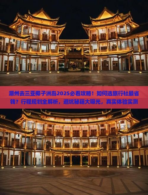 潮州去三亚椰子洲岛旅行社