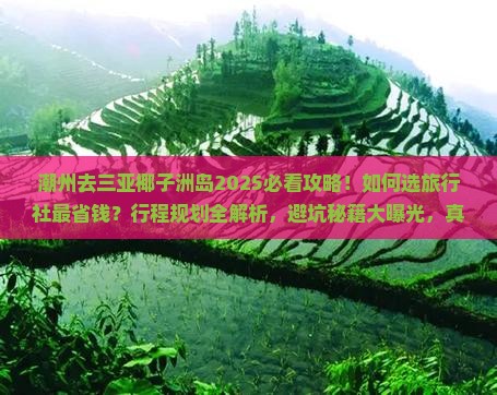 潮州去三亚椰子洲岛旅行社