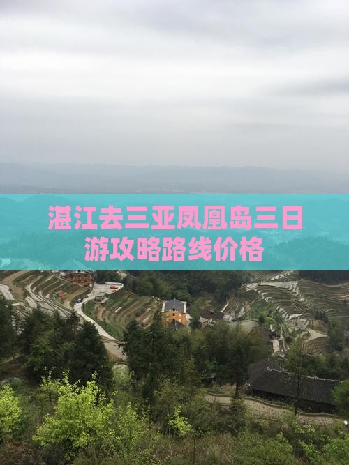 湛江去三亚凤凰岛三日游
