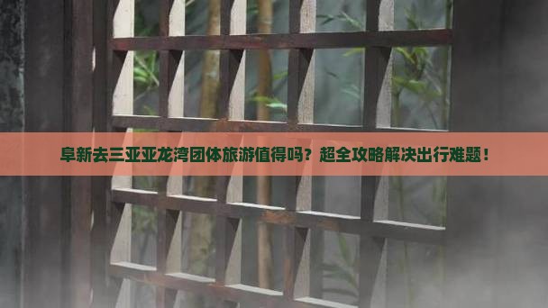 阜新去三亚亚龙湾团体旅游
