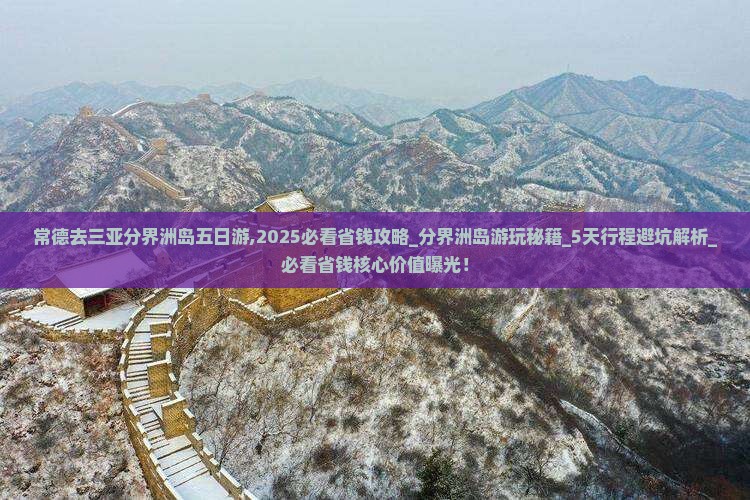 常德去三亚分界洲岛五日游
