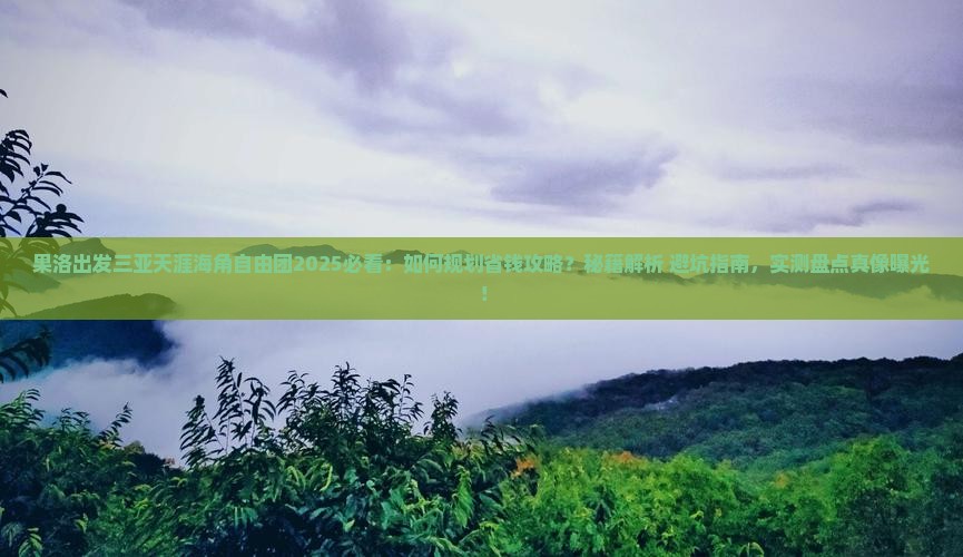 果洛出发三亚天涯海角自由团