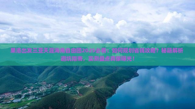 果洛出发三亚天涯海角自由团
