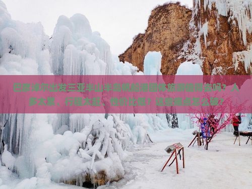 巴彦淖尔出发三亚半山半岛帆船港团体旅游