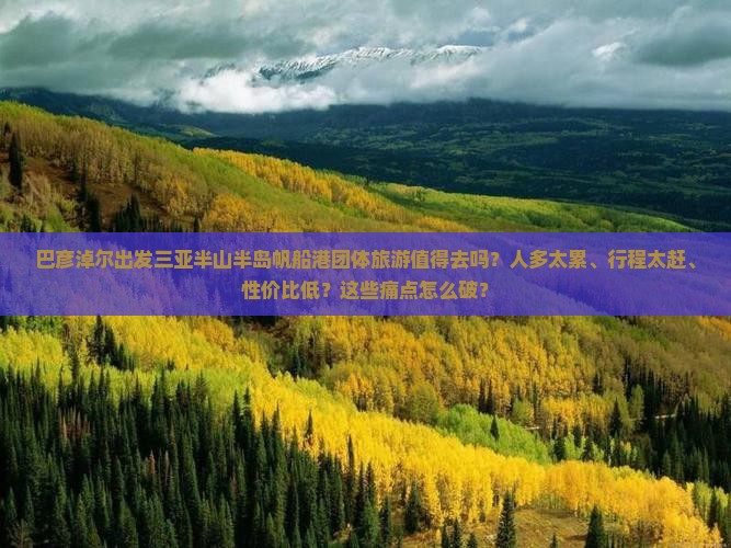 巴彦淖尔出发三亚半山半岛帆船港团体旅游