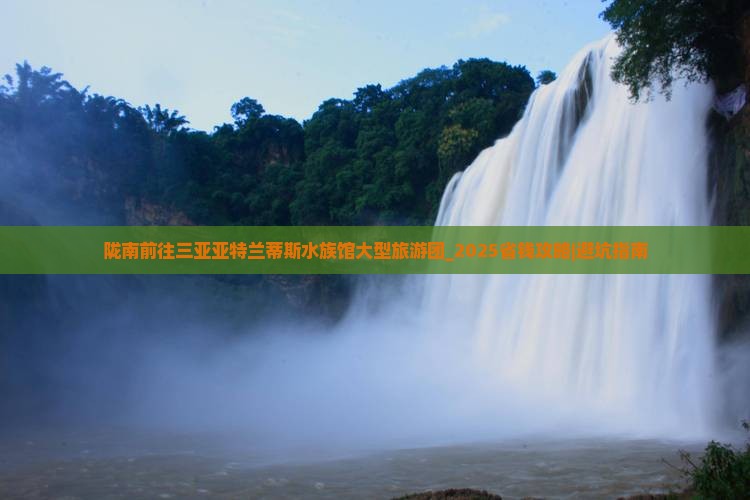 陇南前往三亚亚特兰蒂斯水族馆大型旅游团