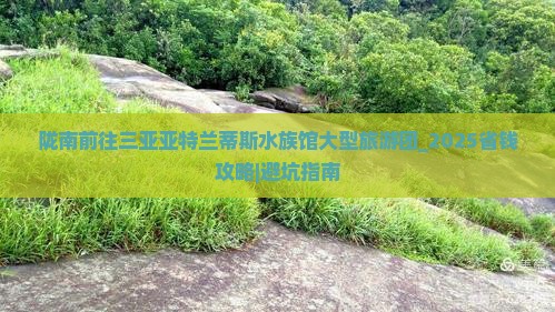 陇南前往三亚亚特兰蒂斯水族馆大型旅游团