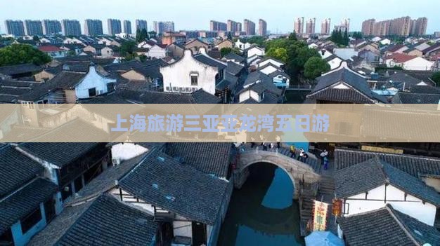 上海去三亚亚龙湾五日游