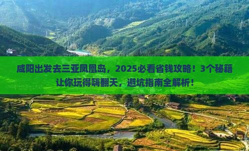 咸阳去三亚凤凰岛攻略