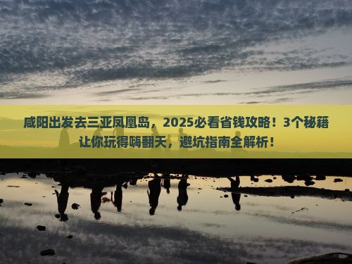 咸阳去三亚凤凰岛攻略