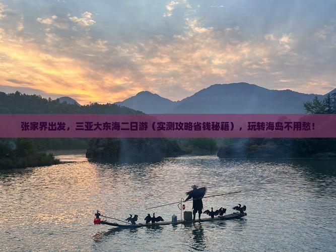 张家界前往三亚大东海二日游