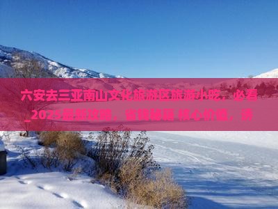 六安去三亚南山文化旅游区旅游小吃
