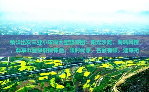 镇江出发三亚小东海大型旅游团