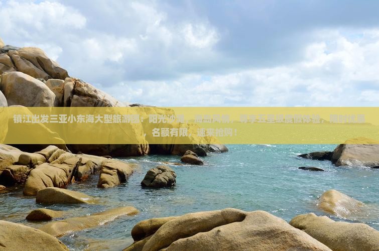 镇江出发三亚小东海大型旅游团