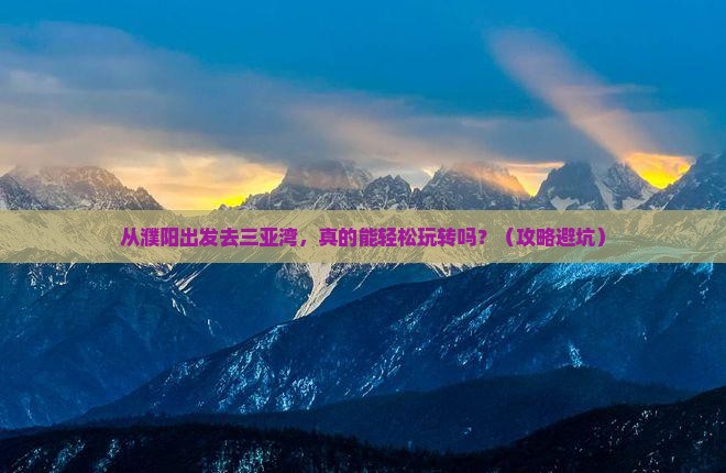 濮阳出发三亚三亚湾个人游